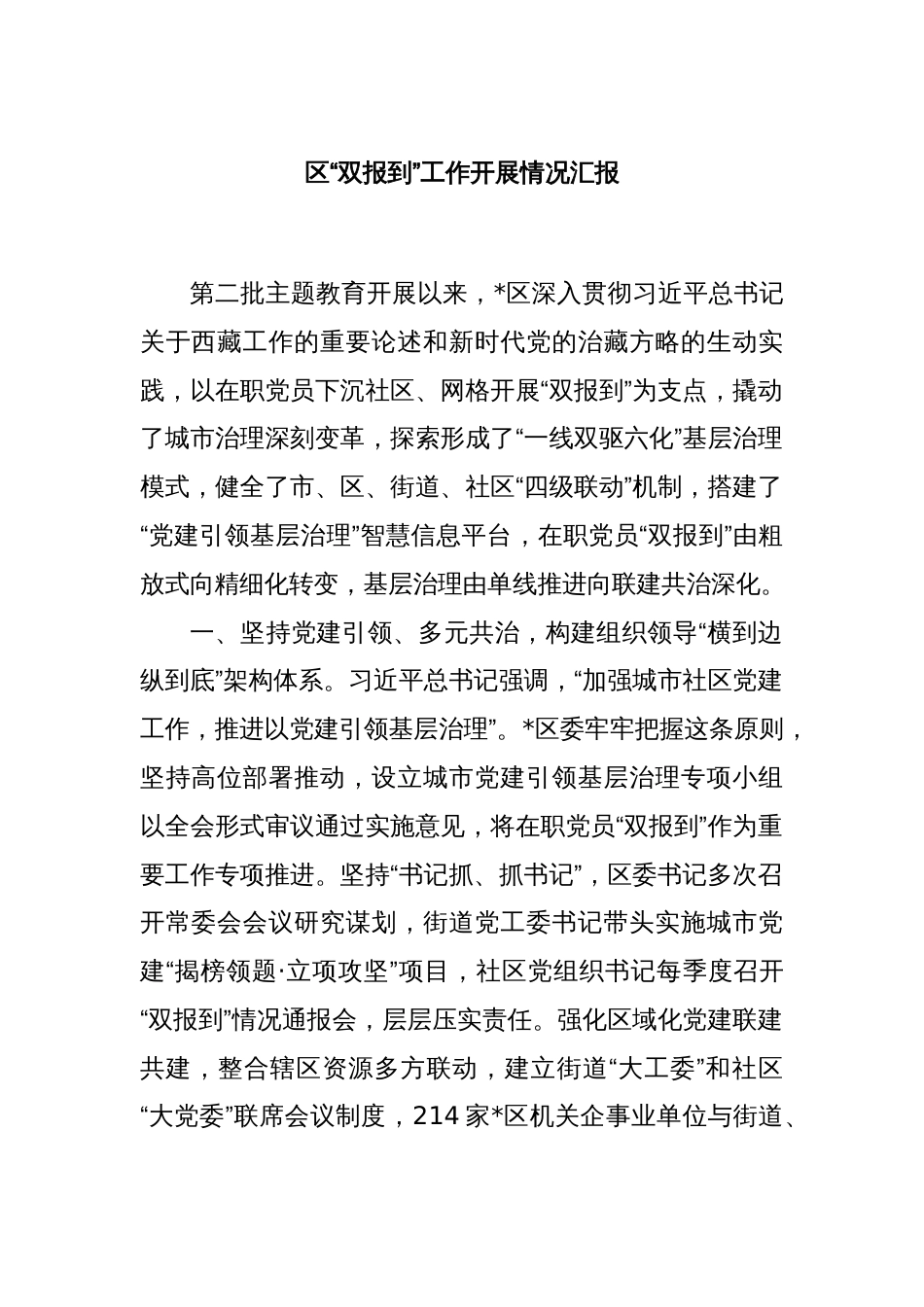 区“双报到”工作开展情况汇报_第1页