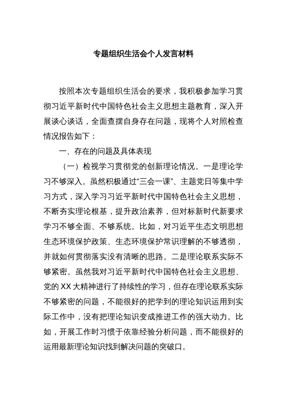 专题组织生活会个人发言材料_第1页