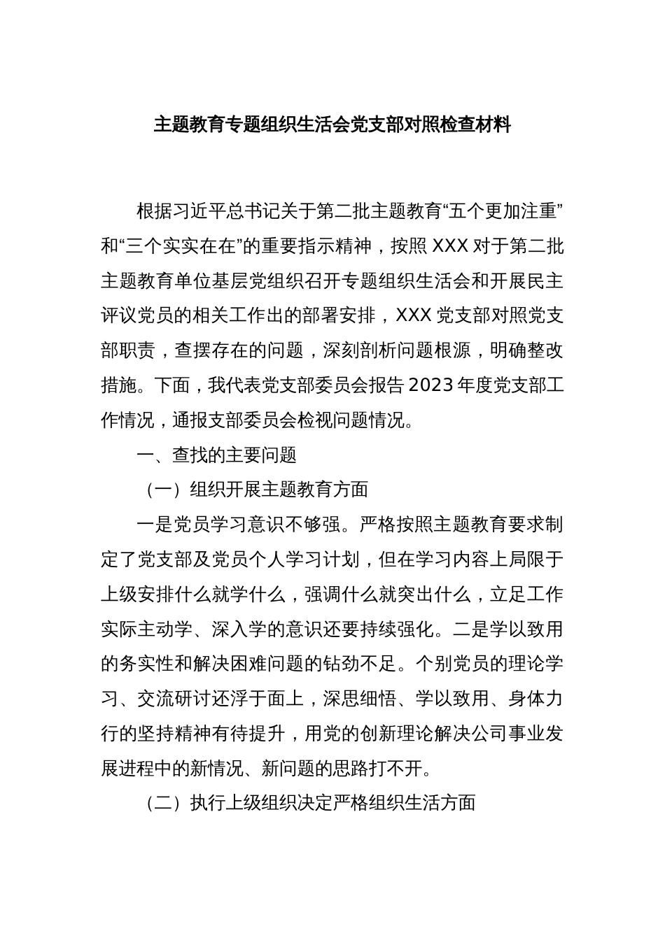 主题教育专题组织生活会党支部对照检查材料_第1页