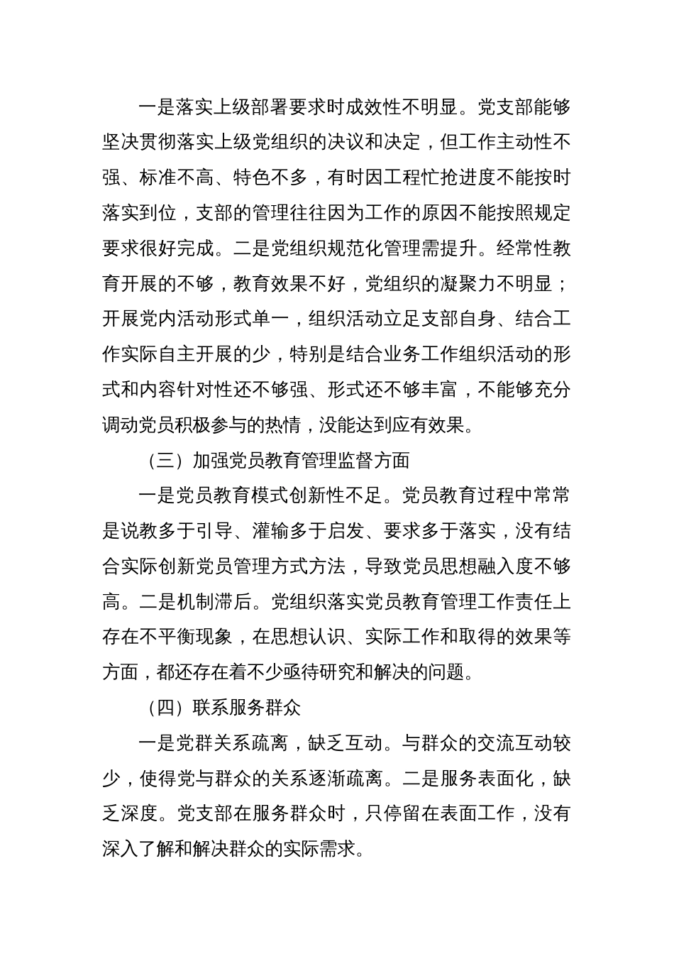 主题教育专题组织生活会党支部对照检查材料_第2页
