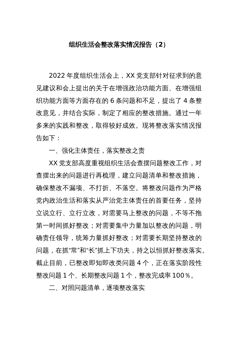 组织生活会整改落实情况报告（2）_第1页