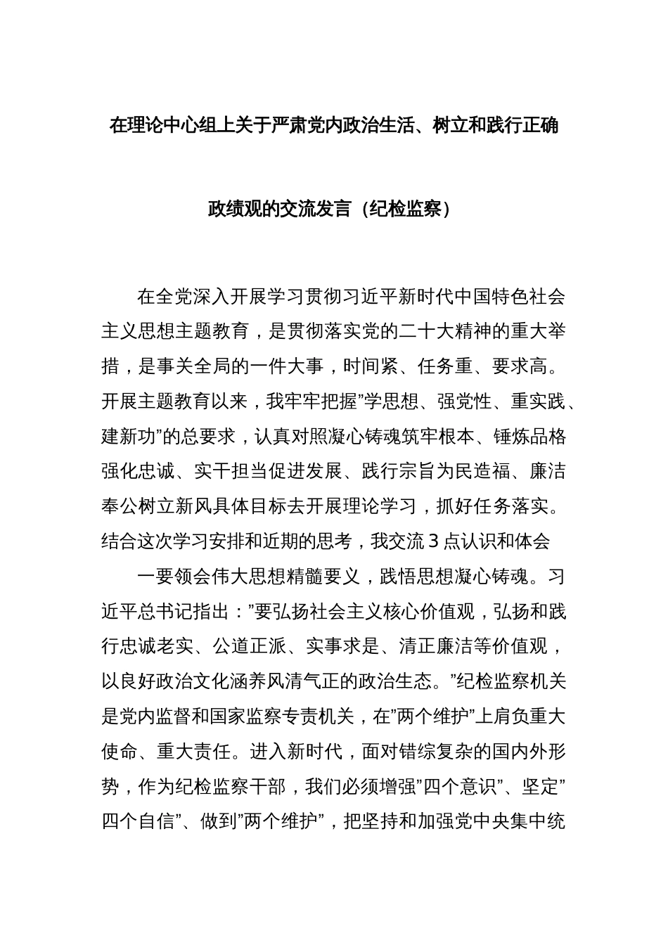 在理论中心组上关于严肃党内政治生活、树立和践行正确政绩观的交流发言（纪检监察）_第1页