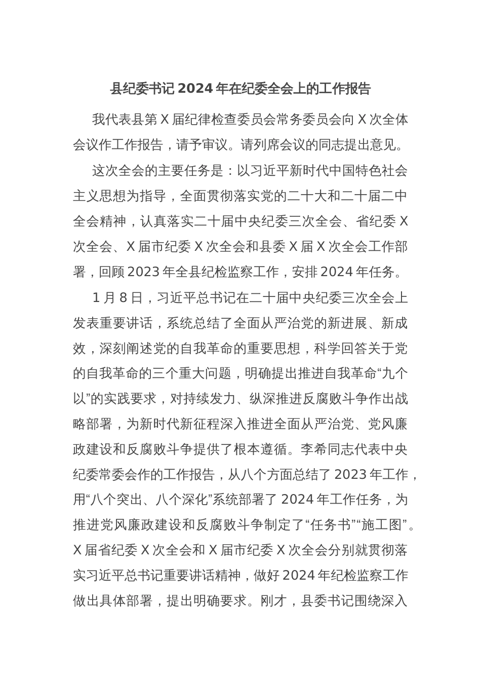 县纪委书记2024年在纪委全会上的工作报告_第1页