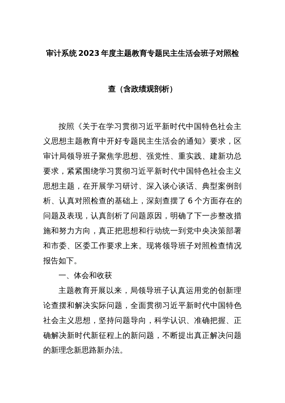 审计系统2023年度主题教育专题民主生活会班子对照检查（含政绩观剖析）_第1页