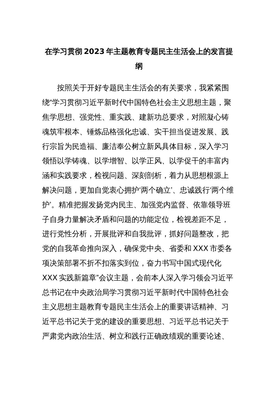 在学习贯彻2023年主题教育专题民主生活会上的发言提纲_第1页