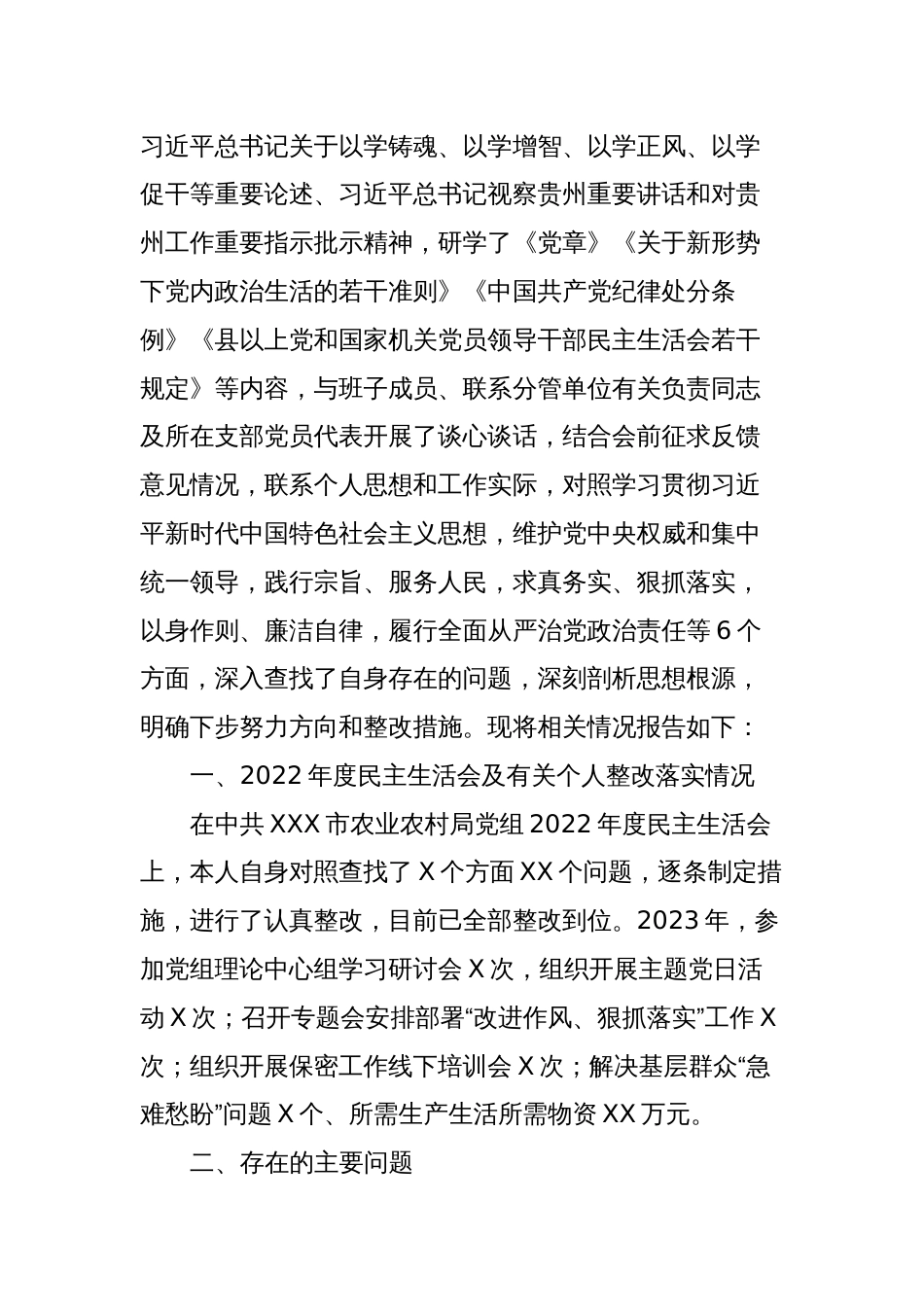 在学习贯彻2023年主题教育专题民主生活会上的发言提纲_第2页