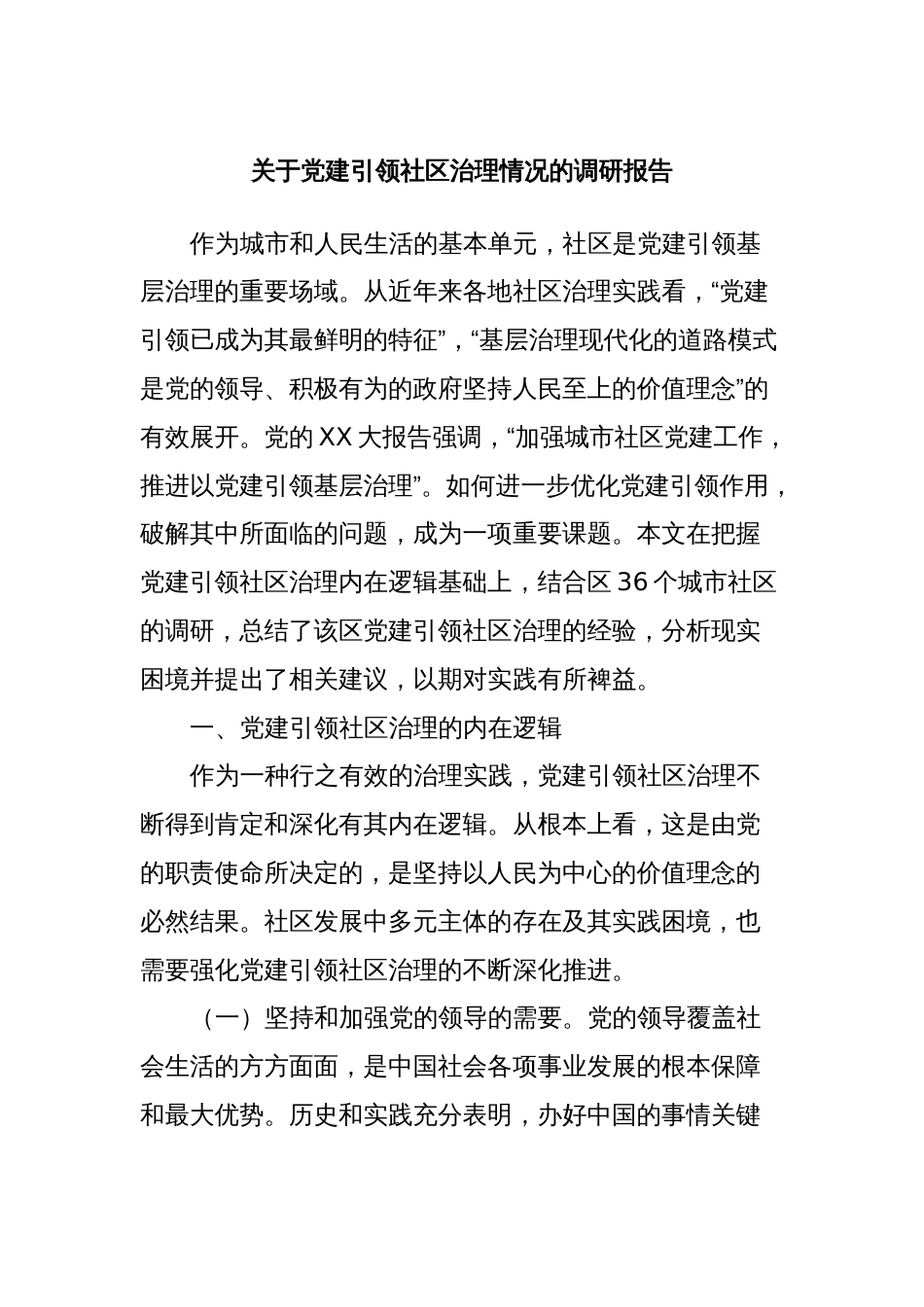 关于党建引领社区治理情况的调研报告_第1页