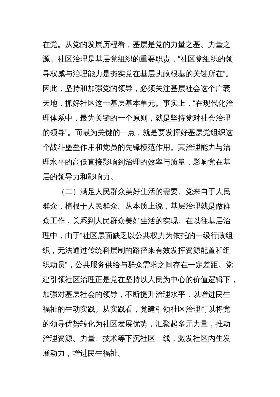 关于党建引领社区治理情况的调研报告_第2页