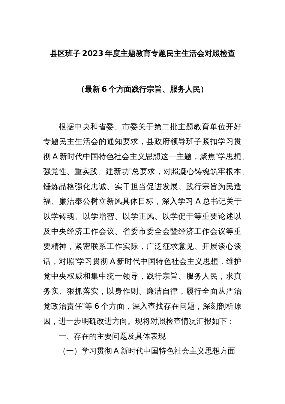 县区班子2023年度主题教育专题民主生活会对照检查（最新6个方面践行宗旨、服务人民）_第1页