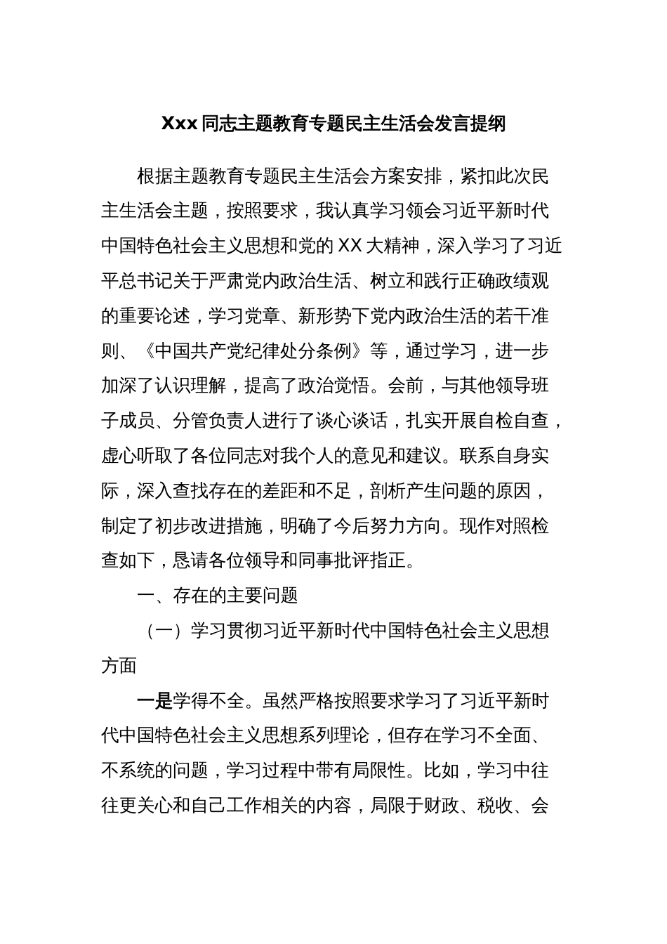 Xxx同志主题教育专题民主生活会发言提纲_第1页