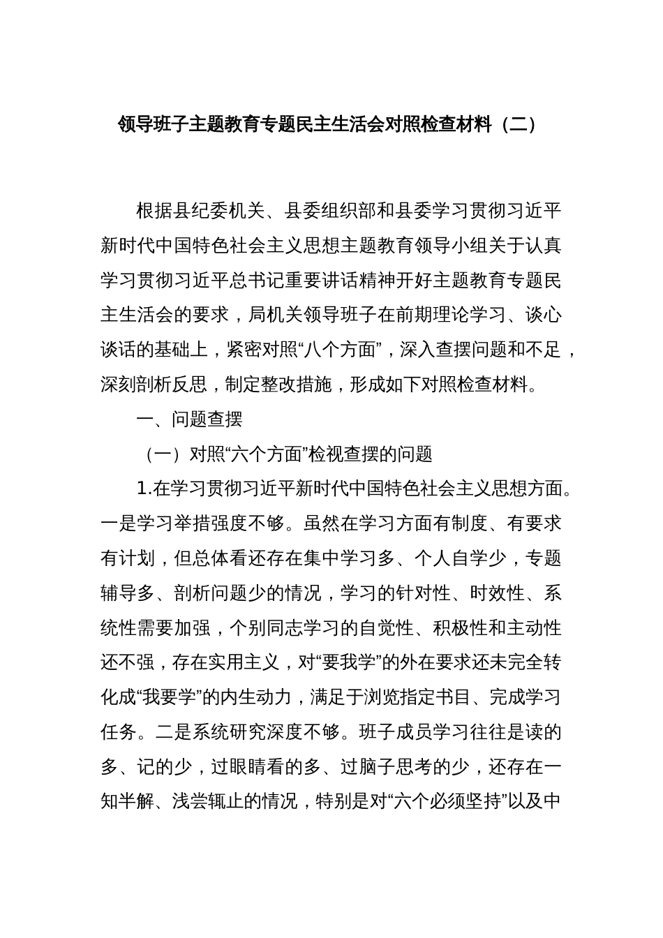 领导班子主题教育专题民主生活会对照检查材料（二）_第1页