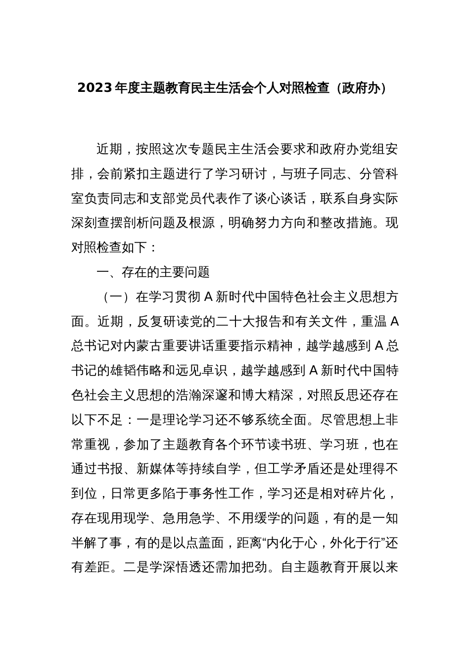2023年度主题教育民主生活会个人对照检查（政府办）_第1页