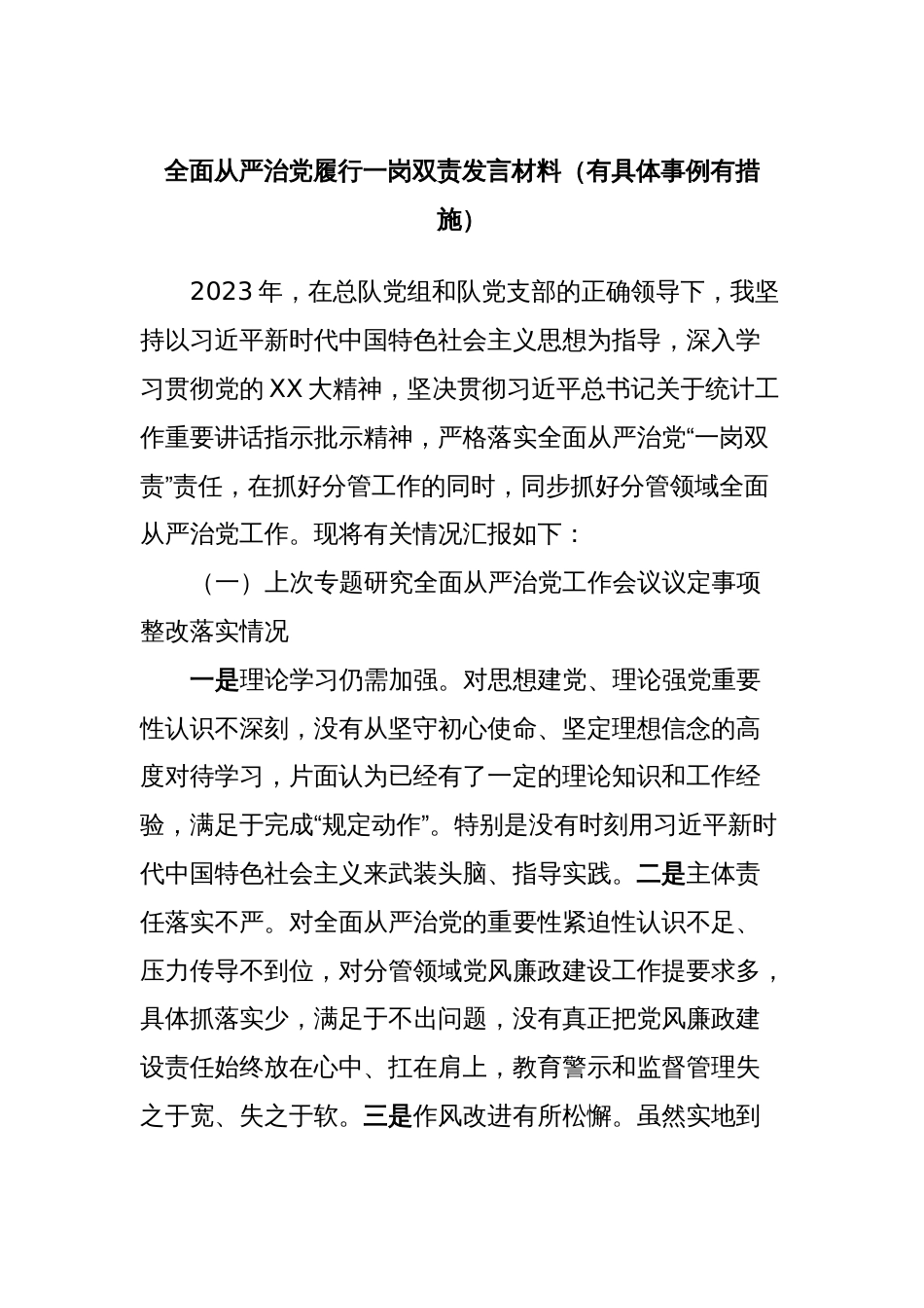 全面从严治党履行一岗双责发言材料（有具体事例有措施）_第1页