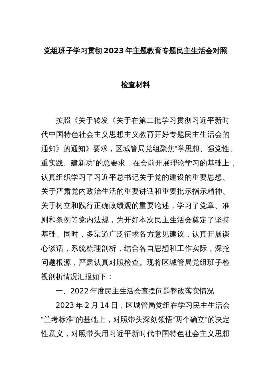 党组班子学习贯彻2023年主题教育专题民主生活会对照检查材料_第1页