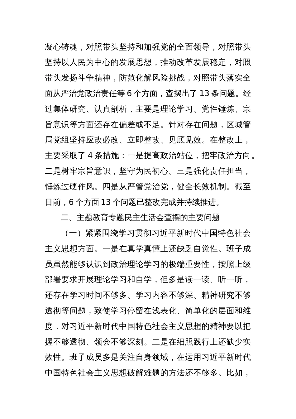 党组班子学习贯彻2023年主题教育专题民主生活会对照检查材料_第2页