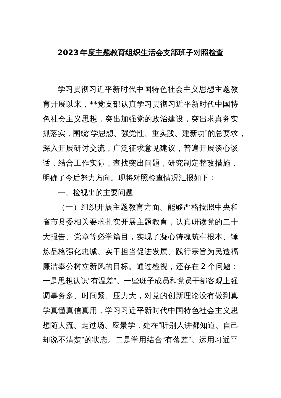 2023年度主题教育组织生活会支部班子对照检查_第1页