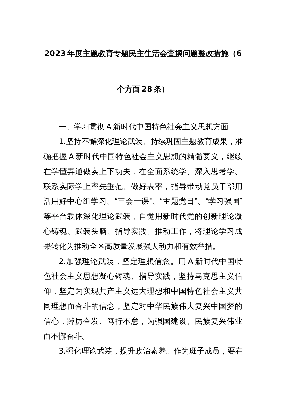 2023年度主题教育专题民主生活会查摆问题整改措施（6个方面28条）_第1页