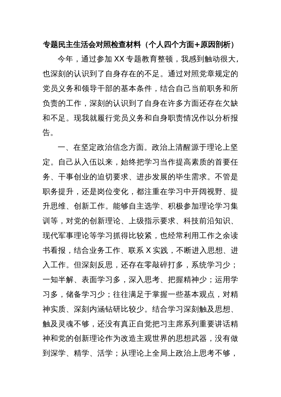 专题民主生活会对照检查材料 （个人四个方面+原因剖析）_第1页