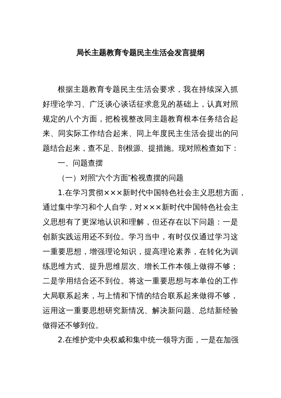 局长主题教育专题民主生活会发言提纲_第1页