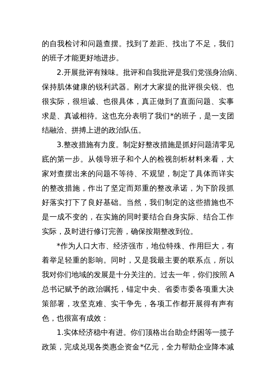 在市委主体教育专题民主生活会上的点评讲话_第2页