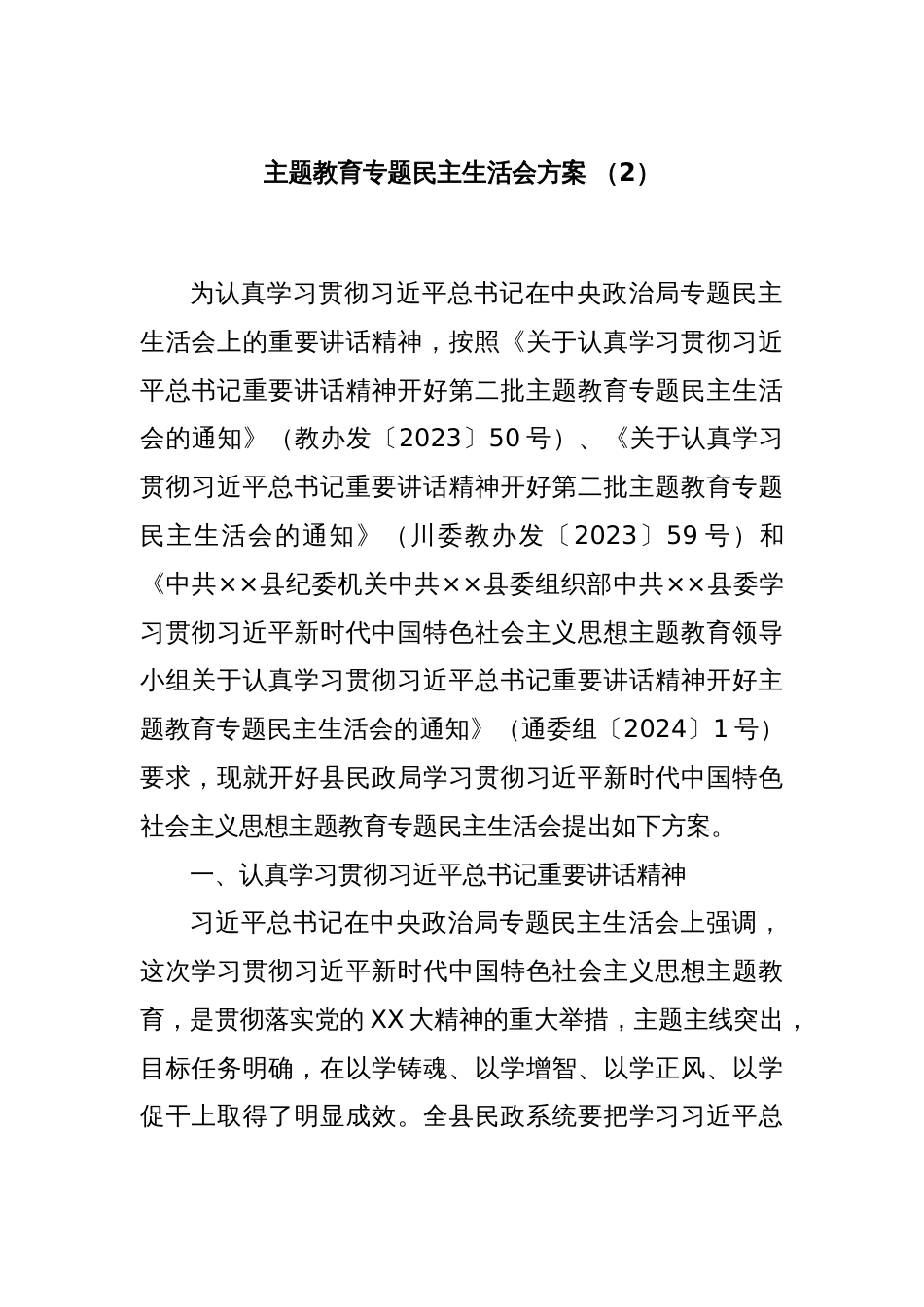 主题教育专题民主生活会方案 （2）_第1页