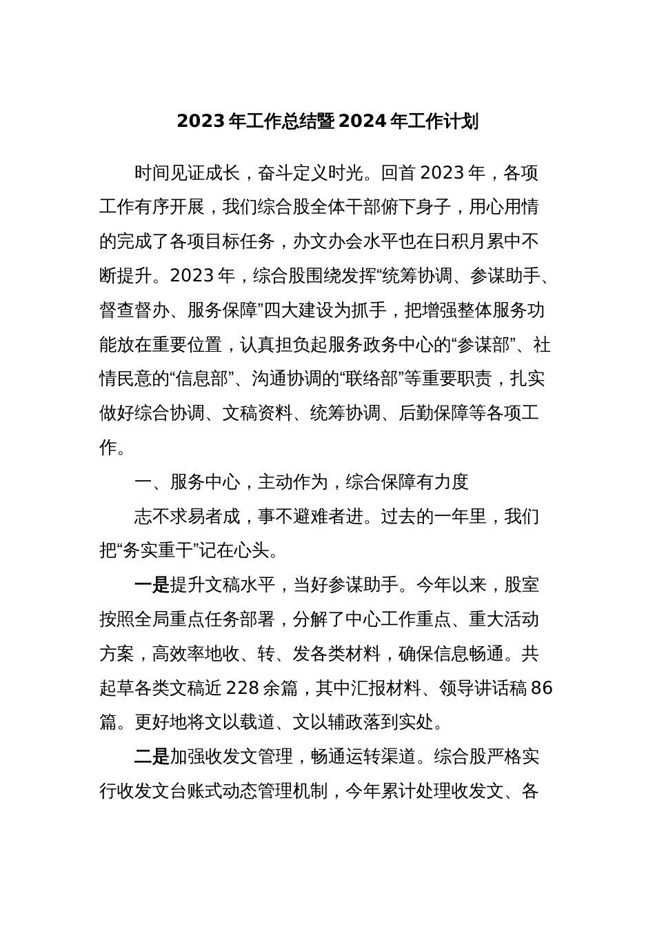 2023年工作总结暨2024年工作计划_第1页