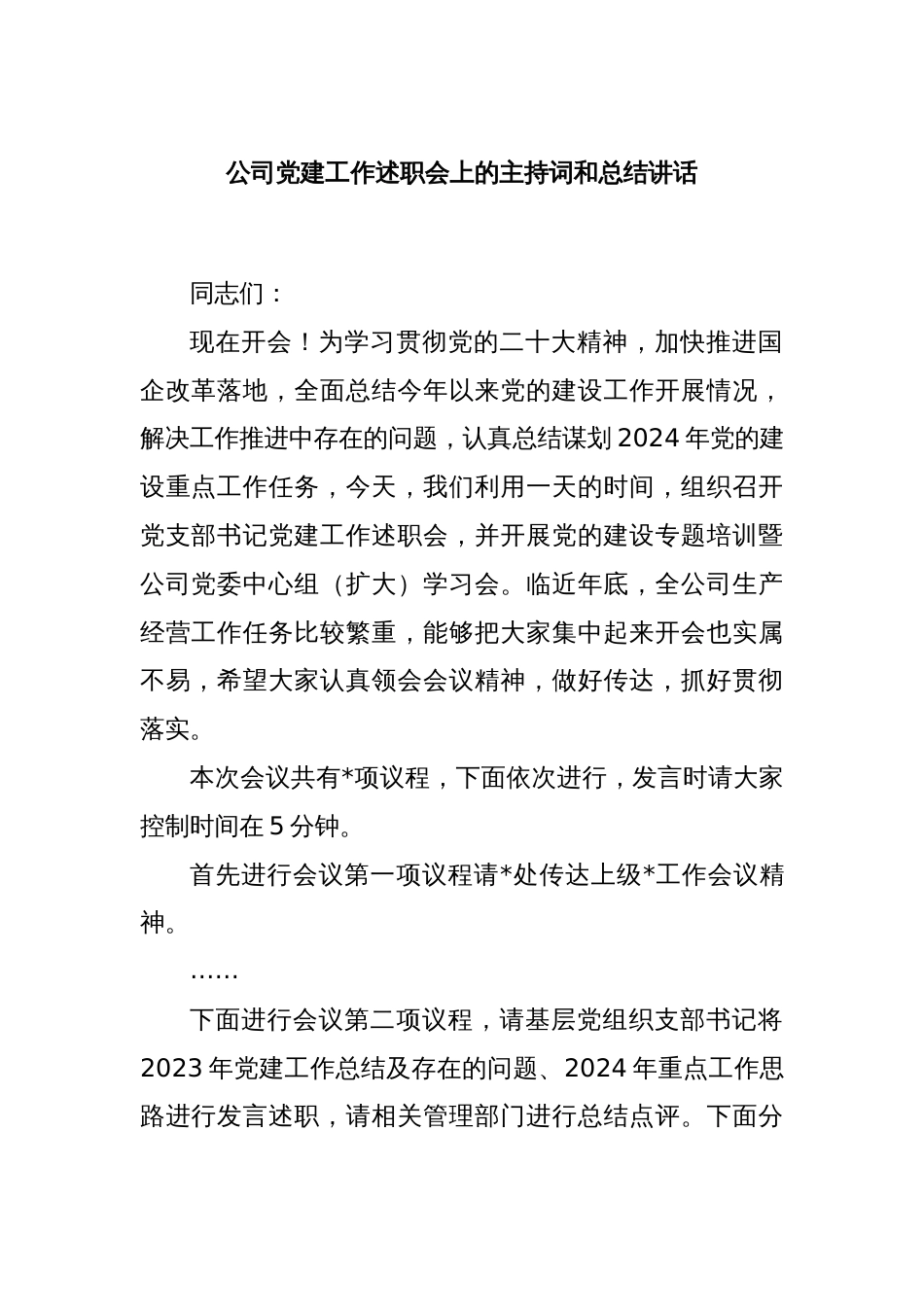 公司党建工作述职会上的主持词和总结讲话_第1页