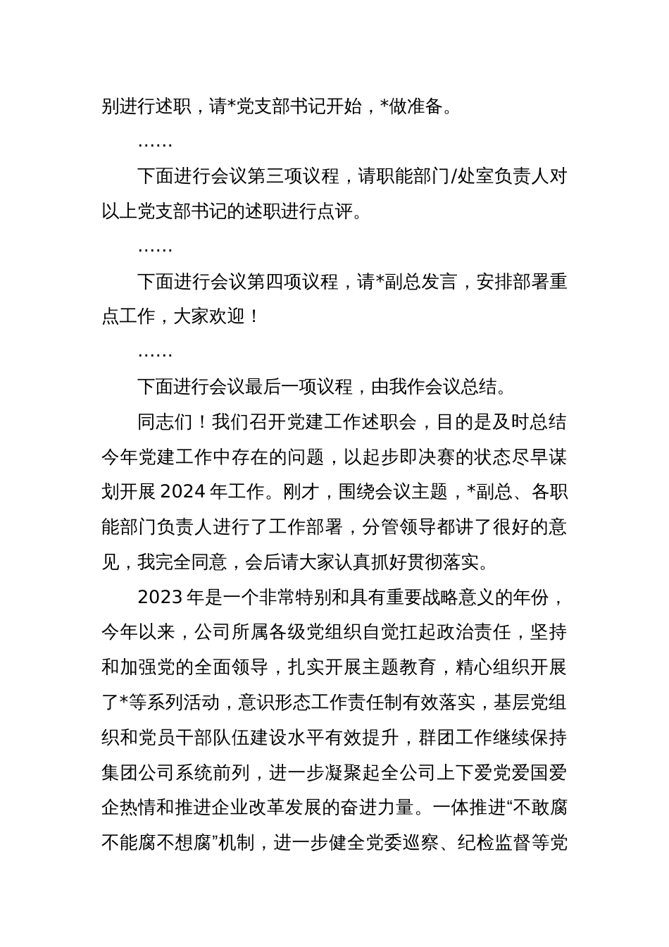 公司党建工作述职会上的主持词和总结讲话_第2页