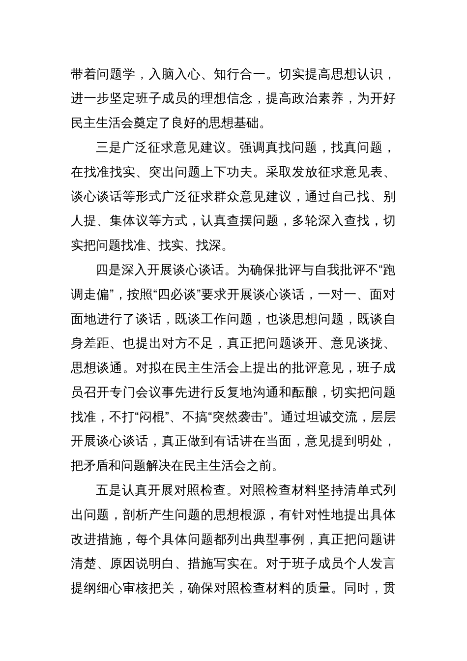 2023年度主题教育专题民主生活会召开情况总结报告_第2页
