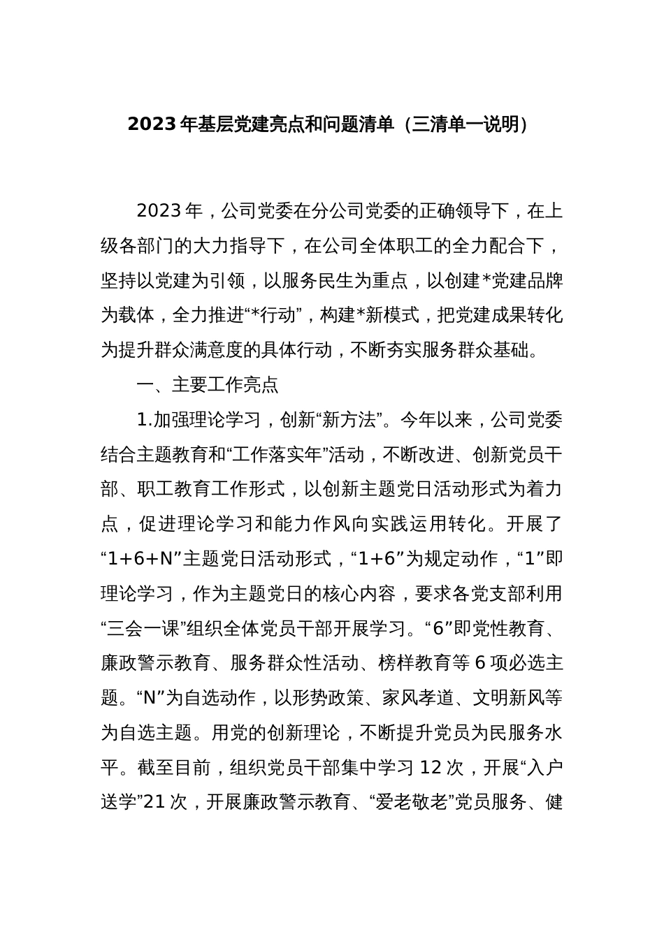 2023年基层党建亮点和问题清单（三清单一说明）_第1页