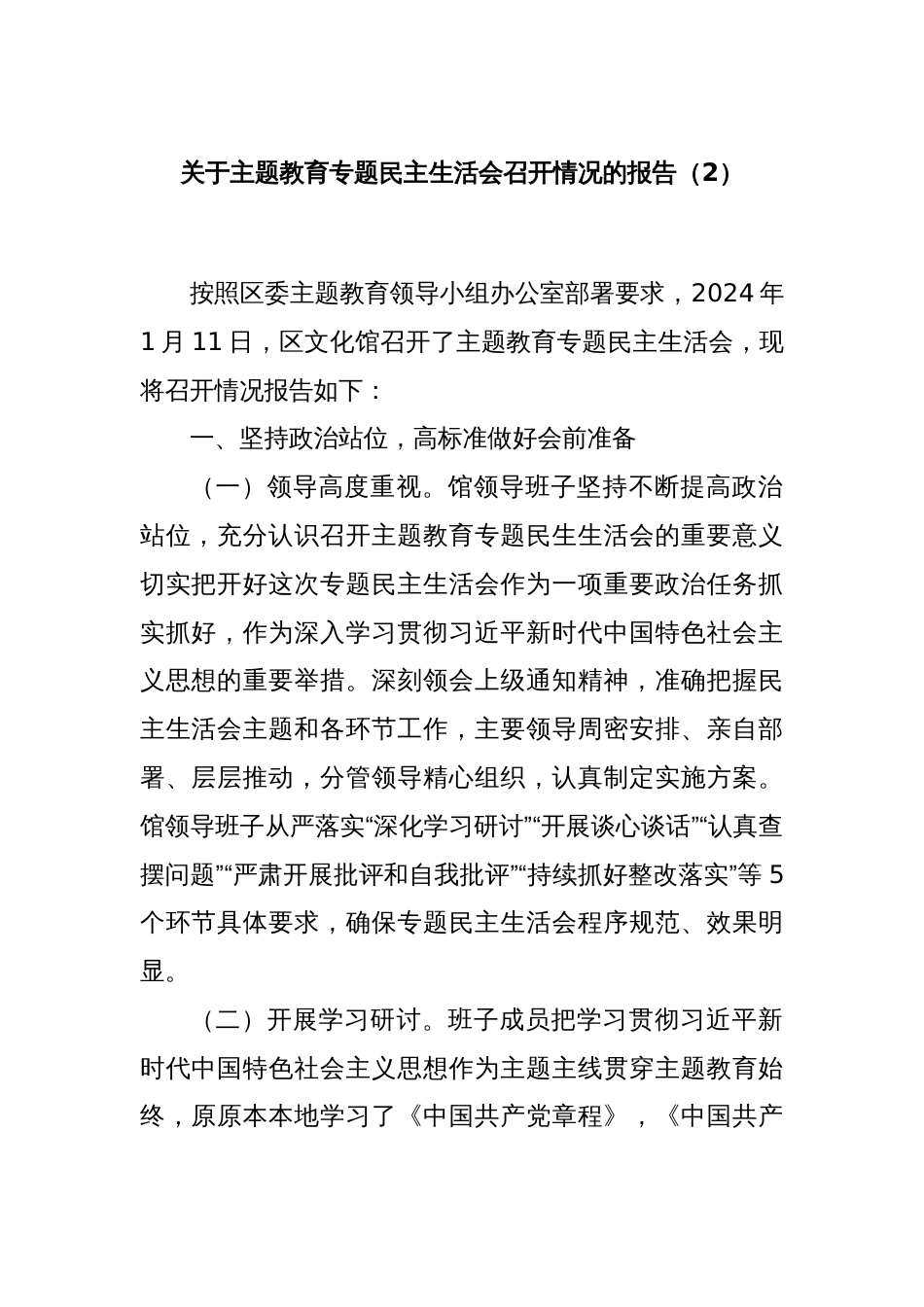 关于主题教育专题民主生活会召开情况的报告（2）_第1页