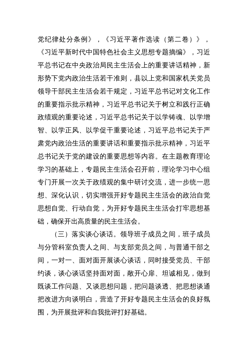 关于主题教育专题民主生活会召开情况的报告（2）_第2页