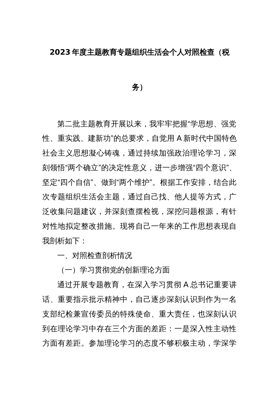 2023年度主题教育专题组织生活会个人对照检查（税务）_第1页