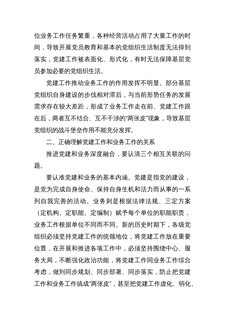 党课讲稿：抓好党建工作如何和业务工作深度融合_第2页