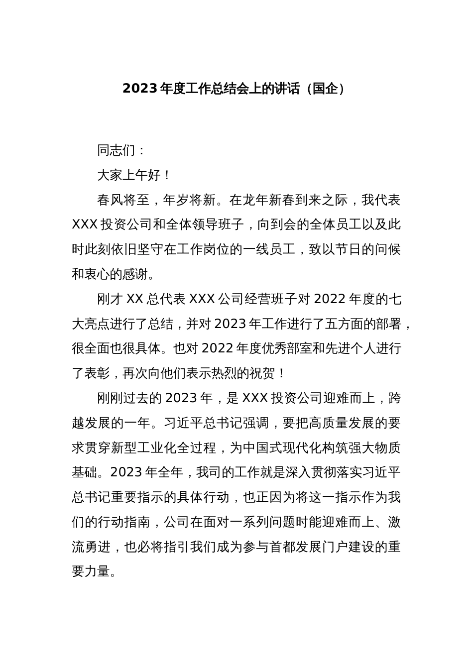 2023年度工作总结会上的讲话（国企）_第1页