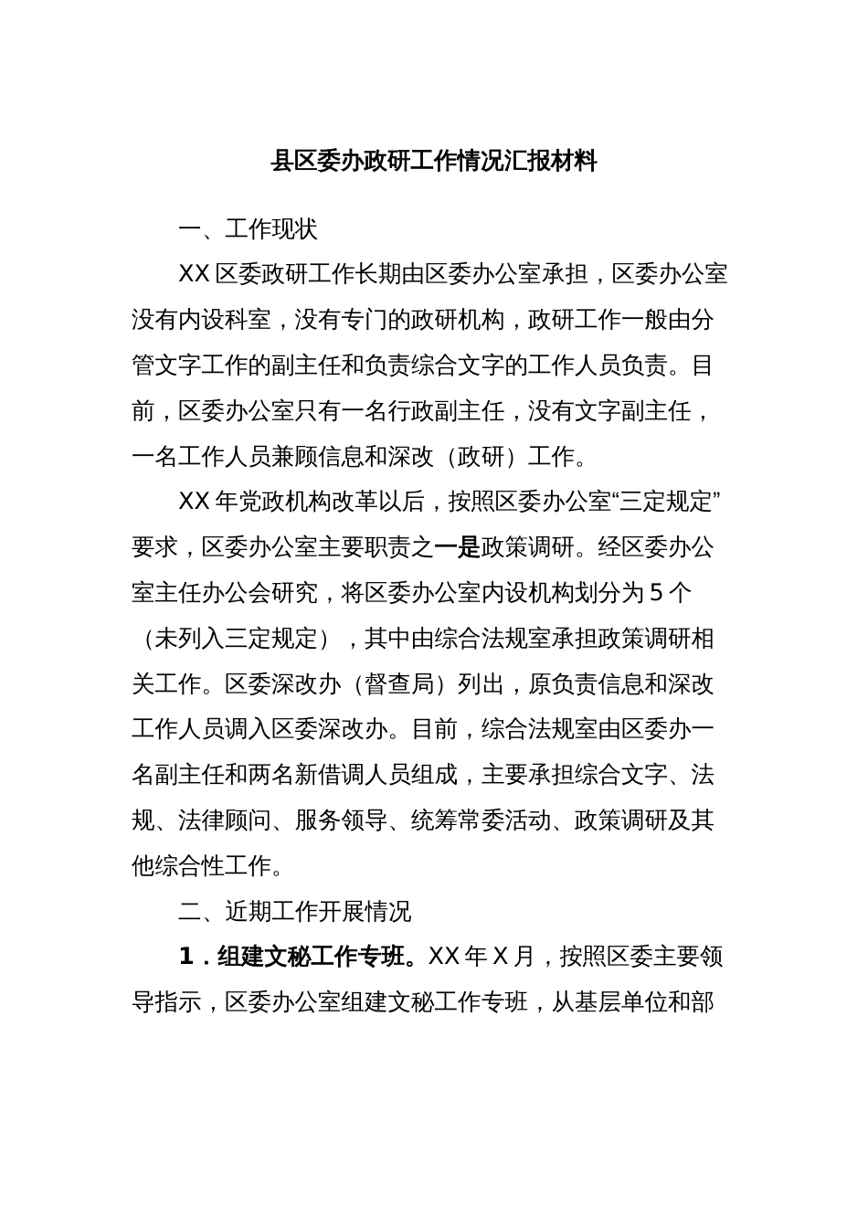 县区委办政研工作情况汇报材料_第1页