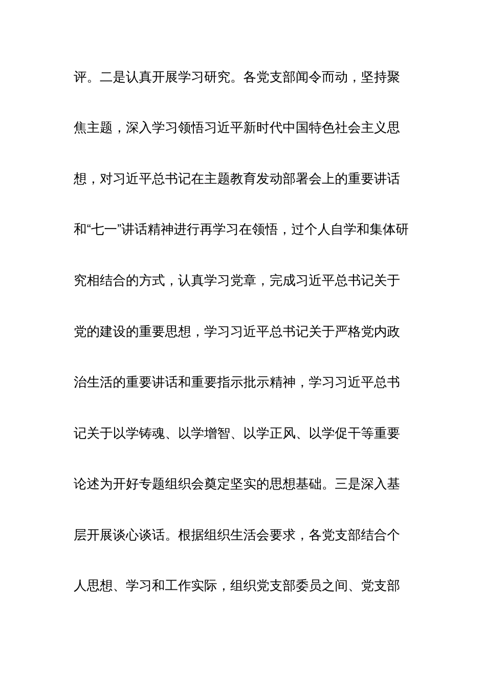 主题教育专题组织生活会的情况报告_第2页