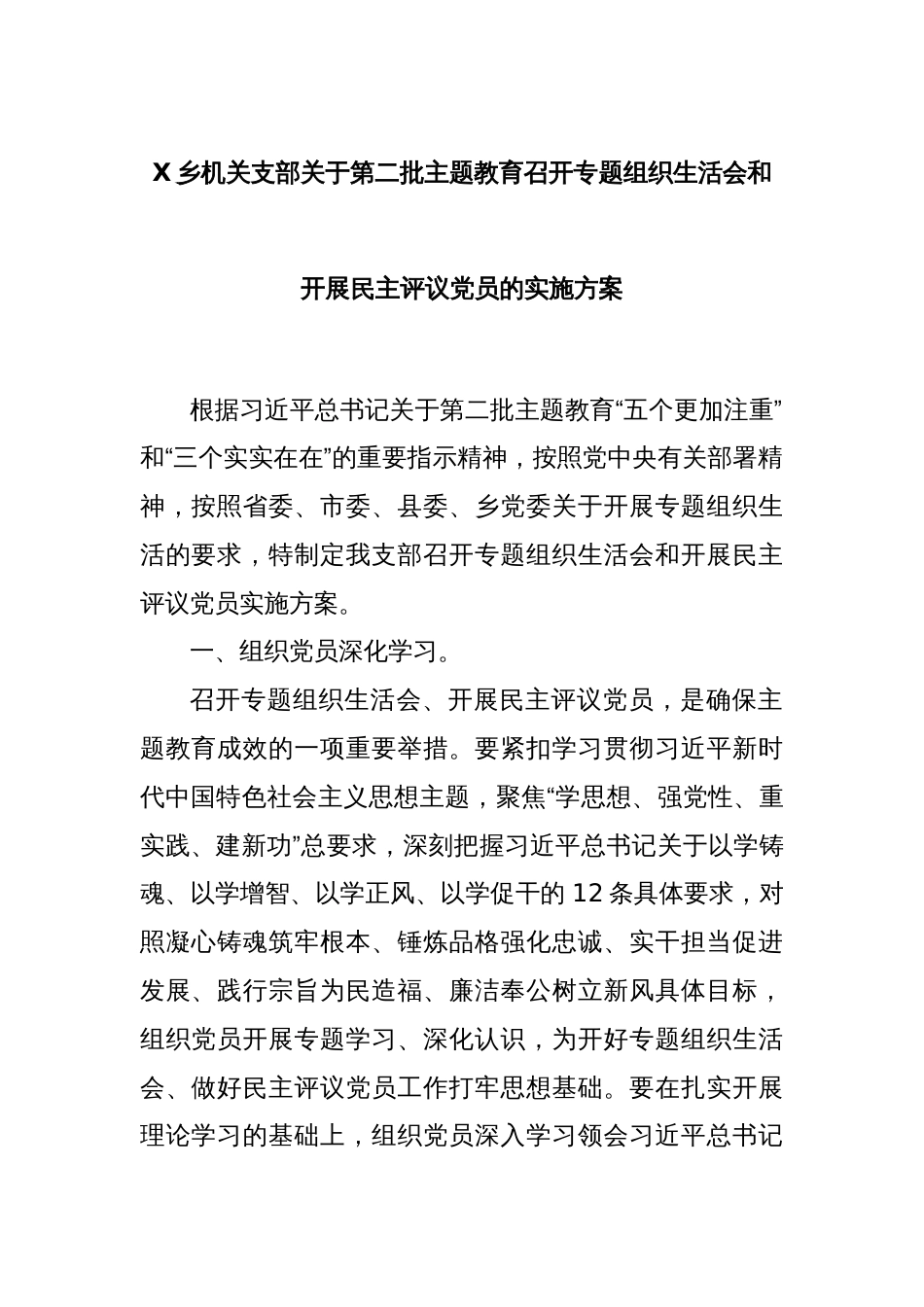 X乡机关支部关于第二批主题教育召开专题组织生活会和开展民主评议党员的实施方案_第1页