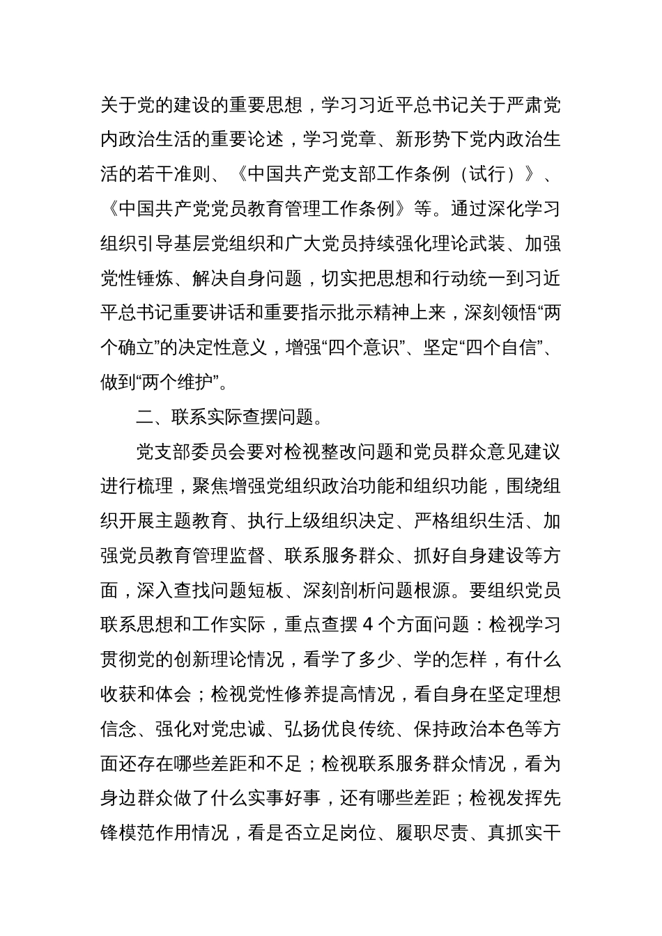 X乡机关支部关于第二批主题教育召开专题组织生活会和开展民主评议党员的实施方案_第2页