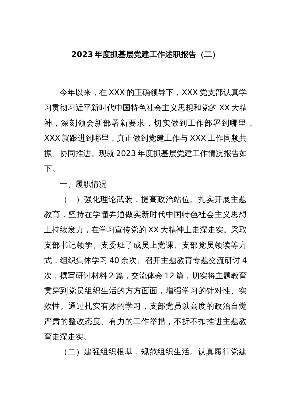 2023年度抓基层党建工作述职报告（二）_第1页