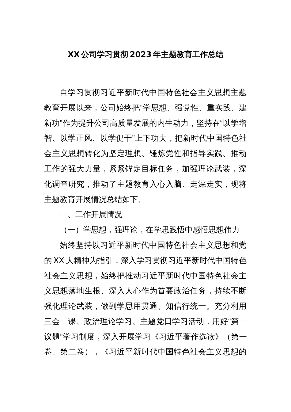 XX公司学习贯彻2023年主题教育工作总结_第1页