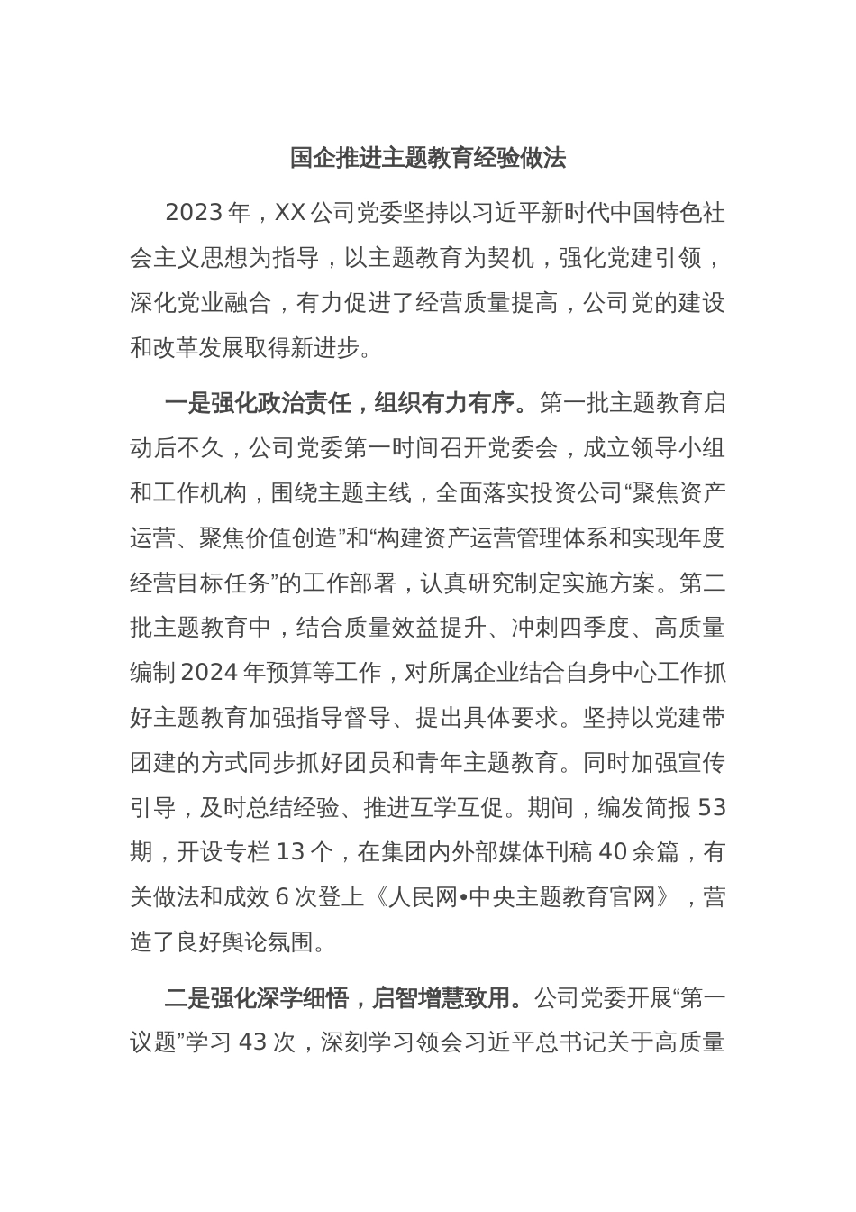 国企推进主题教育经验做法_第1页