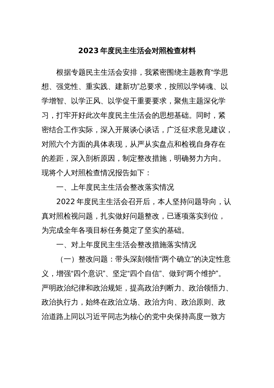 2023年度民主生活会对照检查材料_第1页