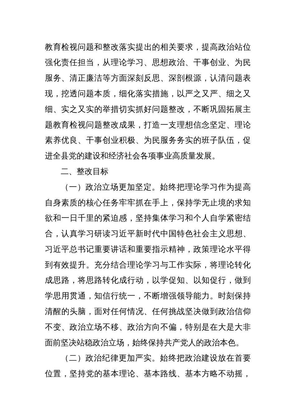 2023年度主题教育专题民主生活会检视问题整改方案（会后）_第2页