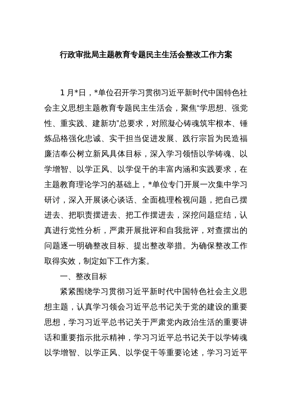 行政审批局主题教育专题民主生活会整改工作方案_第1页