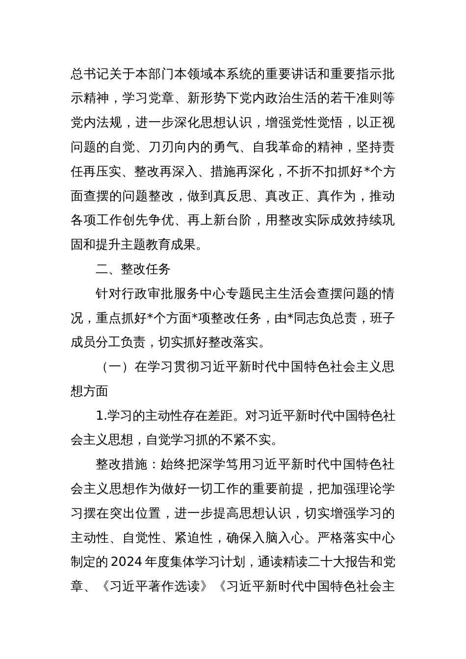 行政审批局主题教育专题民主生活会整改工作方案_第2页