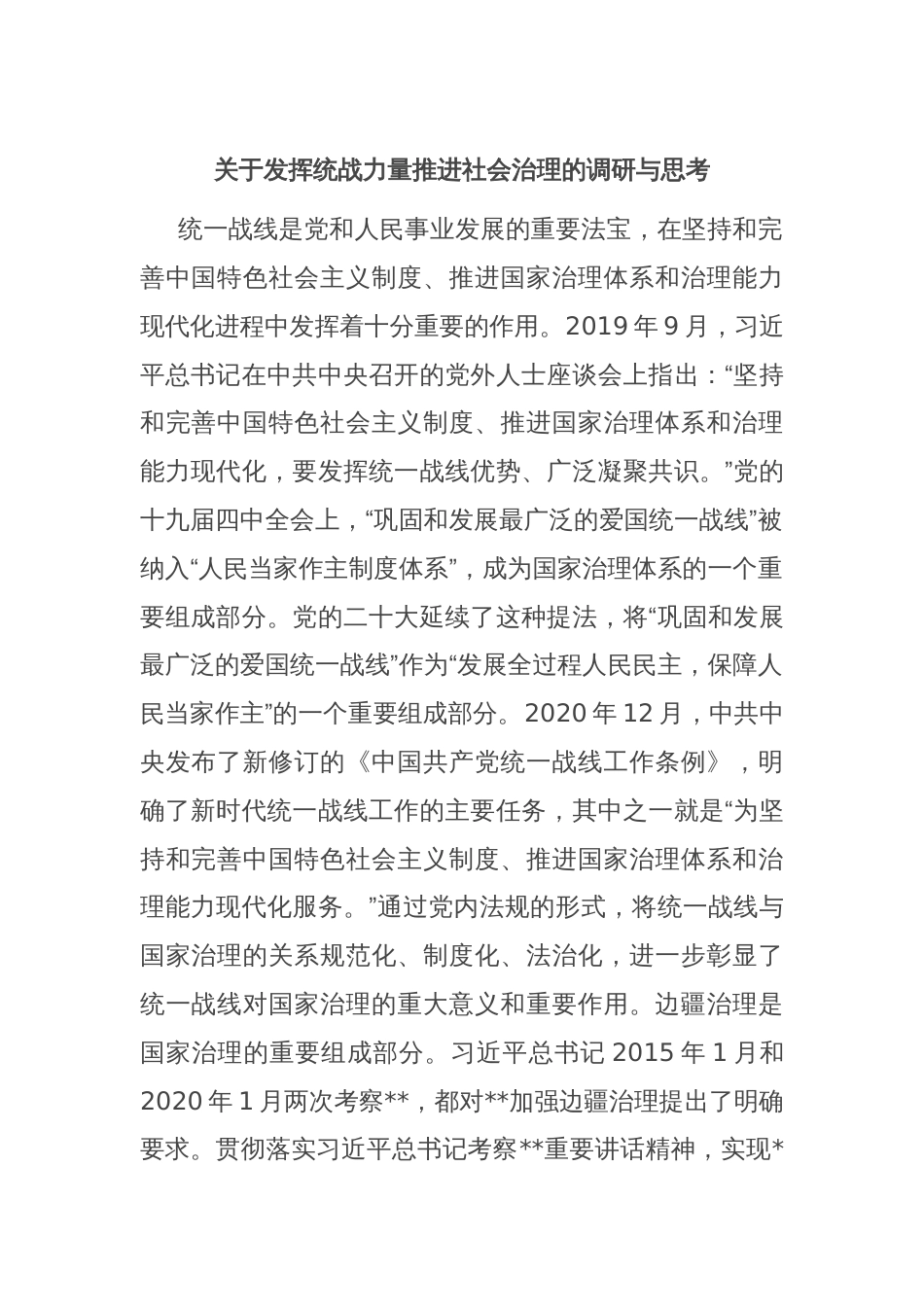 关于发挥统战力量推进社会治理的调研与思考_第1页