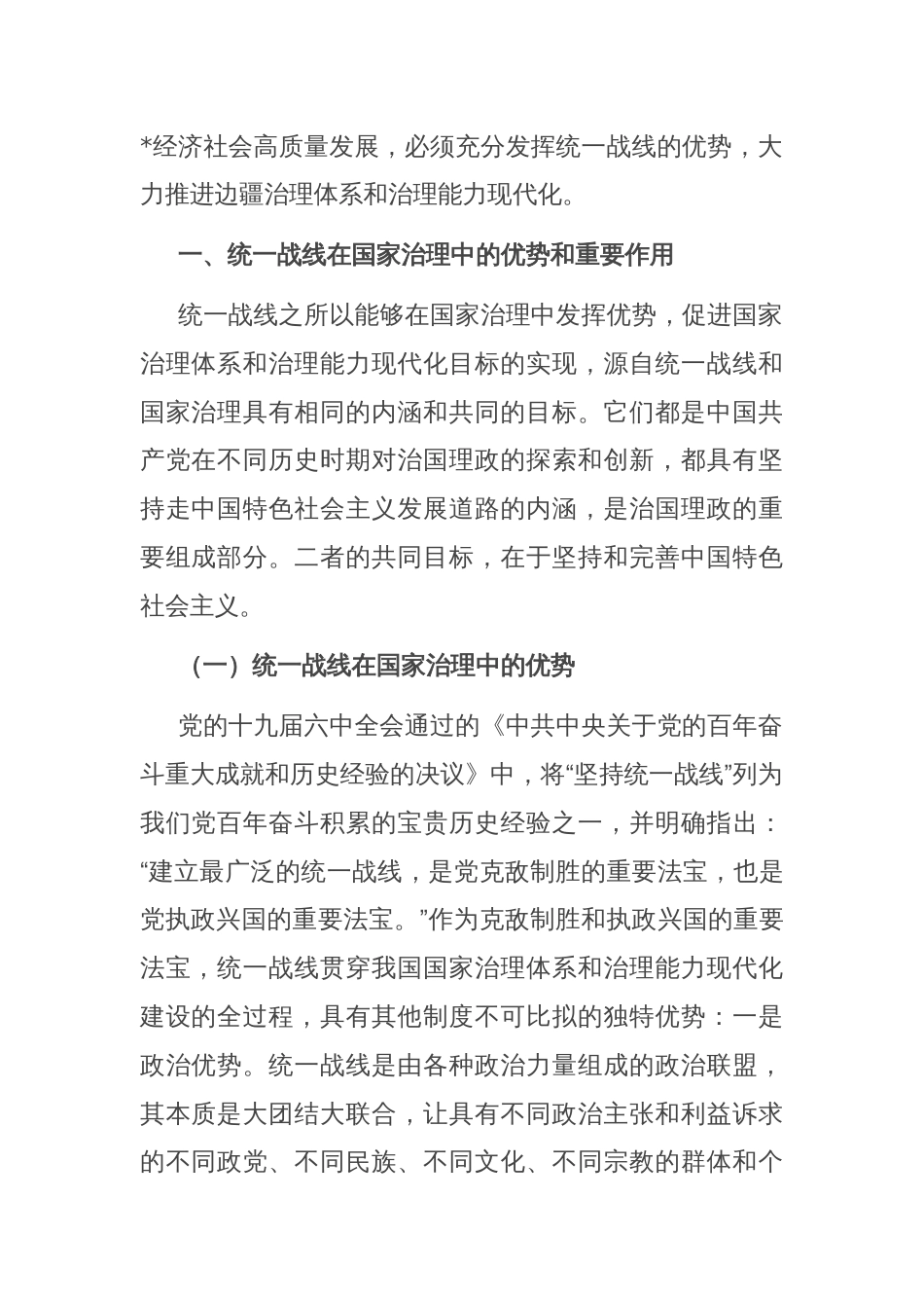 关于发挥统战力量推进社会治理的调研与思考_第2页