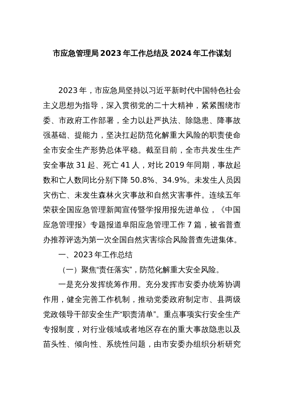 市应急管理局2023年工作总结及2024年工作谋划_第1页