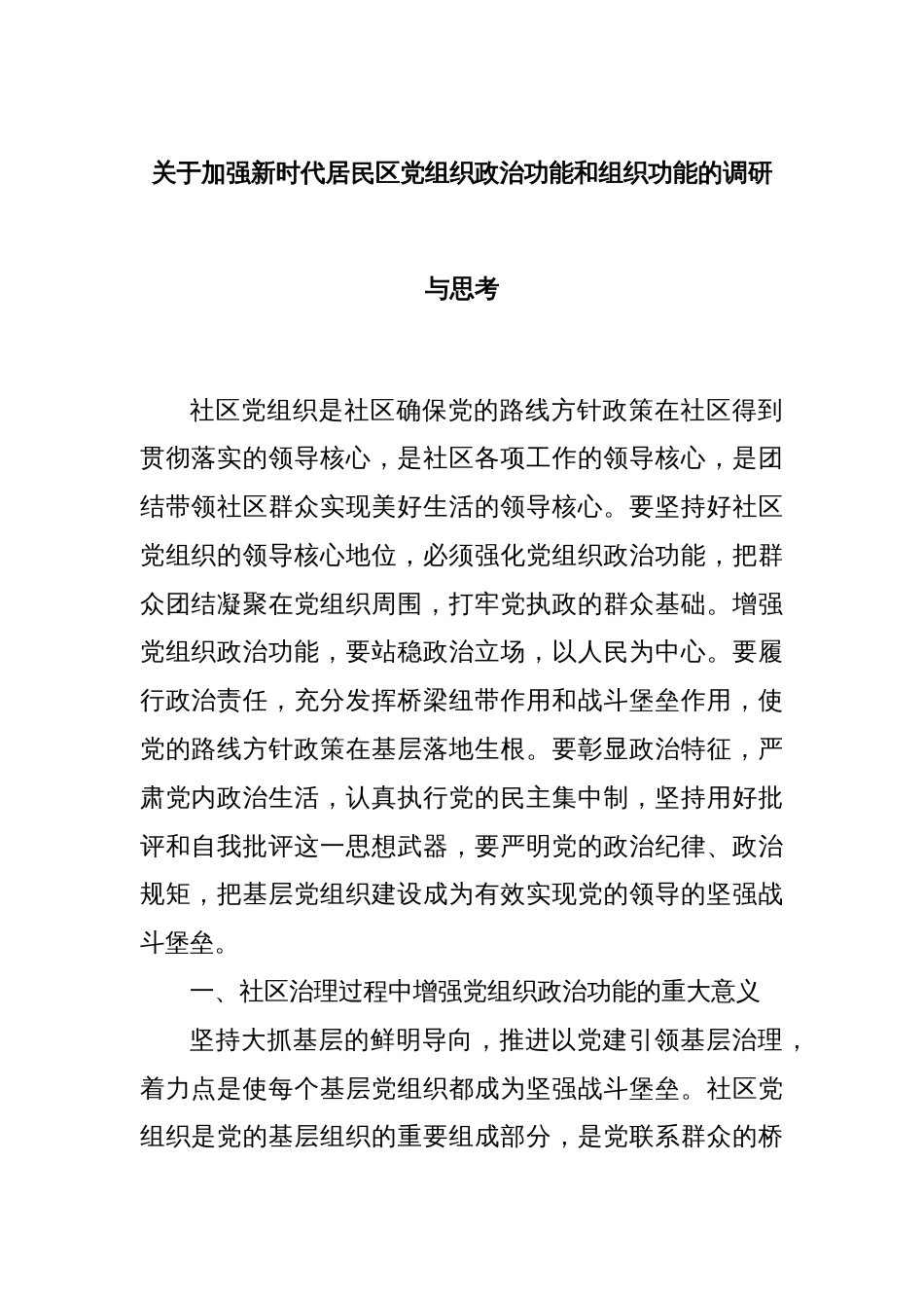 关于加强新时代居民区党组织政治功能和组织功能的调研与思考_第1页